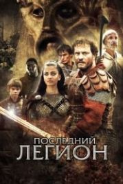 Последний легион (2006) The Last Legion