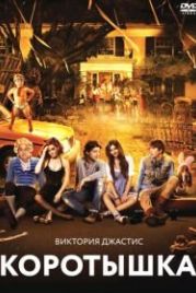 Коротышка (2012) Fun Size
