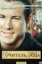 Учитель года (2003) School of Life