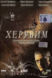 Херувим (2005)