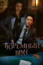 Тюремный врач (2019) Dakteo peurijeuneo