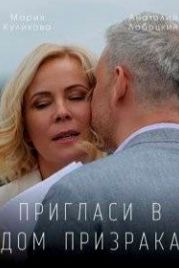 Пригласи в дом призрака (2021)