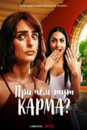 При чем тут карма? (2022) ¿Qué culpa tiene el Karma?