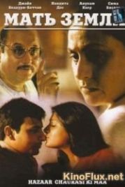 Мать земли (1998) Hazaar Chaurasi Ki Maa