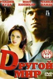 Другой мир (2005) «D»