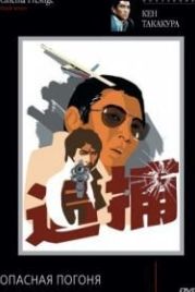 Опасная погоня (1976) Kimi yo fundo no kawa wo watare