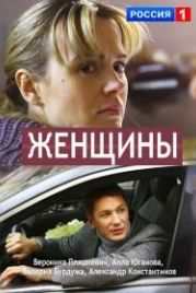 Женщины (2018)