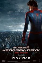 Новый Человек-паук (2012) The Amazing Spider-Man