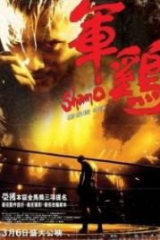 Шамо (2007) Shamo