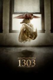 Апартаменты 1303 (2012) Apartment 1303 3D