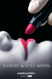Клиент всегда мертв (2001) Six Feet Under