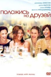 Положись на друзей (2006) Friends with Money