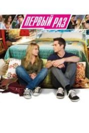 В первый раз (2012) The First Time