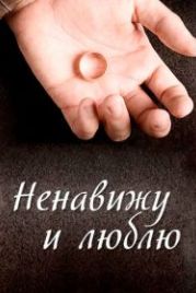 Ненавижу и люблю (2013)