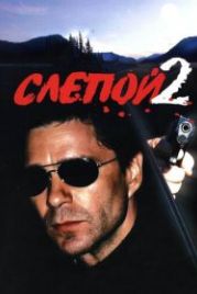 Слепой 2 (2005)