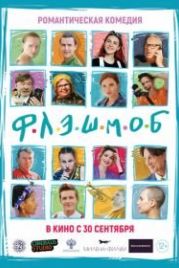 Флэшмоб (2021)