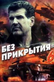Шпионские игры: Без прикрытия (2007) 9 серия