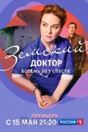 Земский доктор. Восемь лет спустя (2022)