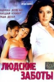 Людские заботы (2005) Insan