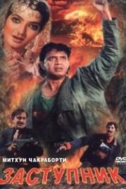 Заступник (1991) Numbri Aadmi