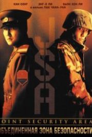 Объединенная зона безопасности (2000) Gongdonggyeongbiguyeok JSA