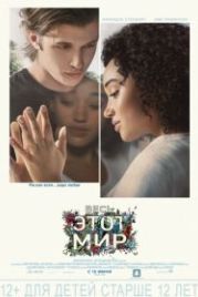 Весь этот мир (2017) Everything, Everything