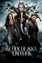 Белоснежка и охотник (2012) Snow White and the Huntsman