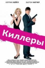 Киллеры (2010) Killers