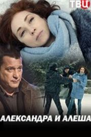 Александра и Алеша (2019)
