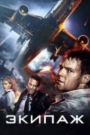 Экипаж (2016)