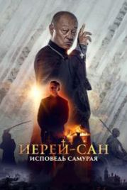 Иерей-сан. Исповедь самурая (2015)