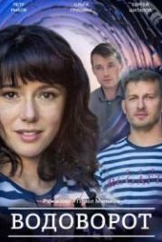 Против течения / Водоворот (2020)