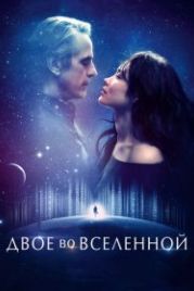 Двое во вселенной (2015) La corrispondenza