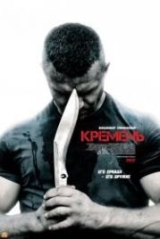 Кремень (2012)