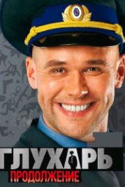 Глухарь. Продолжение (2009)