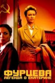 Фурцева. Легенда о Екатерине (2011)