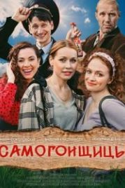 Самогонщицы (2021)