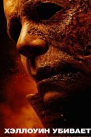 Хэллоуин убивает (2021) Halloween Kills
