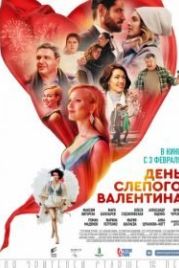 День слепого Валентина (2022)