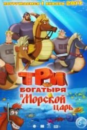 Три богатыря и Морской царь (2017)