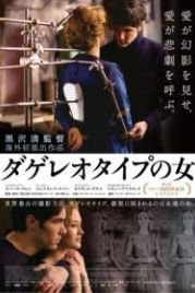 Дагеротип (2016) Le secret de la chambre noire