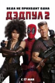 Дэдпул 2 (2018) Deadpool 2
