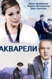 Акварели (2018)