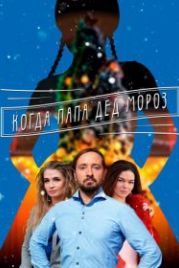 Когда папа Дед Мороз (2017)