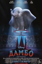 Дамбо (2019) Dumbo
