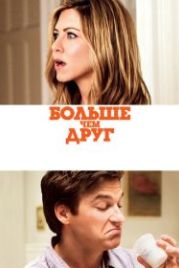 Больше, чем друг (2010) The Switch