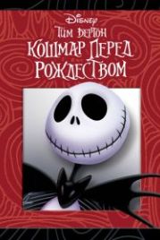 Кошмар перед Рождеством (1993) The Nightmare Before Christmas
