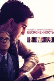 Человек, который познал бесконечность (2015) The Man Who Knew Infinity