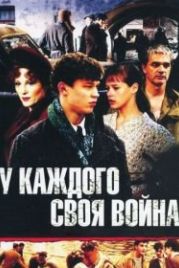 У каждого своя война (2010)