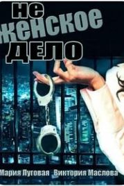 Не женское дело (2013)